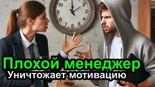 Менеджеры уничтожают мотивацию