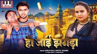 Shipli Raj | Ho Jai Jhagda | Rahul Keshri | Gaurav Roshan | Shilpi Raj New Song 2024