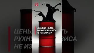 Цены на нефть рухнули! Кризиса не избежать? #нефть #цены #кризис #экономика #пошлины