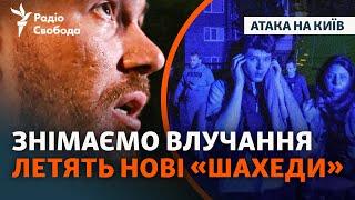 Масована атака дронів на столицю. Понад 7 годин повітряної тривоги | Як минула ніч у Києві