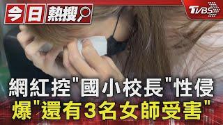 網紅控「國小校長」性侵 爆「還有3名女師受害」｜TVBS新聞 @TVBSNEWS01