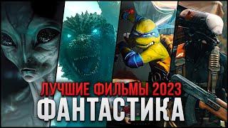 10 Лучших фантастических фильмов 2023, которые стоит посмотреть