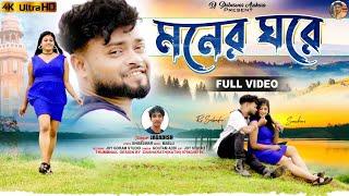 Moner Ghore ||  মনের ঘরে || New Purulia Video 2024 || Singer jagadish