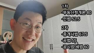 가채점 결과 공인중개사 시험 합격! 과목별 점수는?