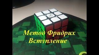 |Вступление|Cкоростная сборка кубика рубика |Метод Фридрих |