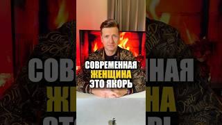 Женщина - это тормоз для Мужчины
