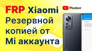 Новинка! FRP Xiaomi. Сброс Аккаунта Гугл. Через резервную копию Mi аккаунта. Без ПК!