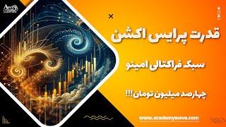 چهارصد میلیون تومان در کمتر از نیم ساعت - آکادمی ویو