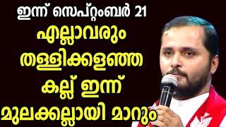 മനുഷ്യർ തള്ളിക്കളഞ്ഞ കല്ല് മൂലക്കല്ല് മാറും||FR.MATHEW VAYALAMANNIL