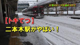 【トキてつ】二本木駅がやばい‼