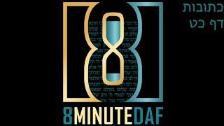 8 Minute Daf Yomi Kesubos Daf 29 by R’ Eli Stefansky