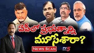 ఏపీలో ప్రభుత్వాన్ని మూసేసారా? | News Scan LIVE Debate With Vijay | 2nd May 2019 | TV5News