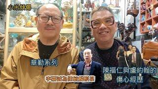 小米傾偈 章勤系列 李嘉誠為陳毓麟斟茶 陳福仁與盧約翰的傷心經歷