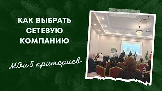 Как выбрать Сетевую компанию. Мои 5 критериев