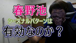 【春野池】意識することはどこでも一緒【スポーニング】