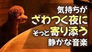 【自律神経を整える】気持ちがざわつく夜に、そっと寄り添う静かな音楽【テンダートーン】