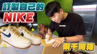 訂製自己的Nike開箱！Nike By You客製化鞋款｜兩千中古車