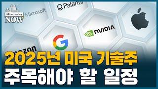 AI? 전기차?...미국 기술주 투자자를 위한 새해 주요 이벤트와 이슈 총정리 | 송영찬의 실리콘밸리나우