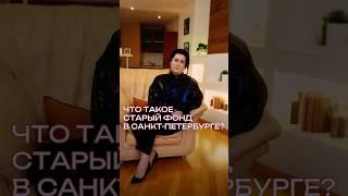 Старый фонд Санкт-Петербурга: уникальная архитектура и история#старыйфонд #центрспб #старыйфонд