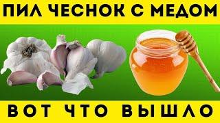 Пил ЧЕСНОК с МЁДОМ по утрам. ВОТ что вышло через 10 дней...ЭТО мощно исцеляет ТЕЛО человека