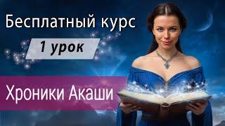 Бесплатный курс "Как самому научиться читать Хроники Акаши" 1 урок - Трудности новичков, ограничения