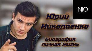 Nю. Юрий Николаенко-биография, путь к успеху, личная жизнь\ Мент из сериала "Улица"