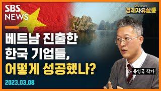 미중 갈등 뒤 빠르게 좋아지는 베트남, 한국의 베트남 수출도 급증..베트남에서 성공한 한국의 은행들과 기업들 이야기 ft. 유영국 작가@sbs_economy