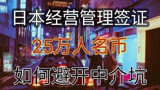 日本经营签证#移民日本需要多少钱#（25万人名币）#最简单最便宜的移民项目#投资日本房产#移民日本的五种方法#之一#如何移民日本#移民日本好吗？东京人口2022#移民日本2022#日本生活成本#