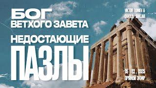 Бог Ветхого Завета - Недостающие Пазлы | Viktor Tomiev & Danylo Shkliar
