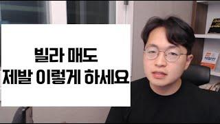 그렇게 하니까 빌라가 안 팔리지