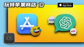 通过外区苹果商店iD换区教程，下载iOS版ChatGPT/Ai 人工智能
