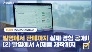 특허로 돈 버는 법 - 직접실시(2) 생활발명 개인발명 시제품 제작 어떻게 하나?? 발명에서 판매까지 과정 중 시제품 제작까지 과정 설명 - 임세혁변리사 기계기술사