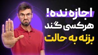 عزت نفس یعنی به دیگران اجازه نده حالتو بد کنن- محمود جولایی سایت راز موفقیت