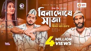 Bina Doshe Saja | বিনা দোষে সাজা | Jisan Khan Shuvo | Bangla Song 2021 | Official Video 2021