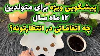 بانو فال - پیشگویی ویژه برای متولدین ۱۲ ماه سال چه اتفاقاتی در انتظارتونه