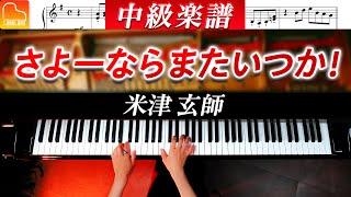 虎に翼主題歌「さよーならまたいつか！」中級ピアノアレンジ - 米津 玄師《弾きやすい&見やすい楽譜つき》 - ピアノ - CANACANA