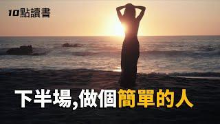 【十點讀書】人生下半場,做個簡單的人.