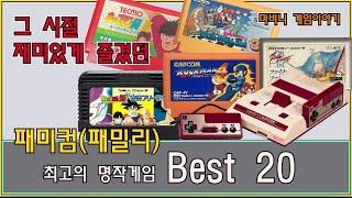 (친추대) 패미컴/패밀리 최고의 명작게임 Best 20 / Famicom Best Game 20 (FC/NES)