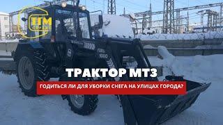 Годится ли трактор МТЗ для уборки от снега городских улиц? Давайте разбираться