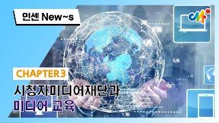 [인센New~s] 3편. 시청자미디어재단과 미디어 교육