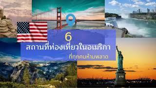 6 สถานที่ท่องเที่ยวในอเมริกา ที่ทุกคนห้ามพลาด กันเลยนะคะ