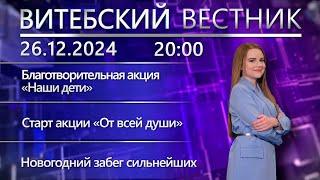 Витебский вестник. Новости: акция «Наши дети», «Профсоюзы-детям», новогодний забег МЧС