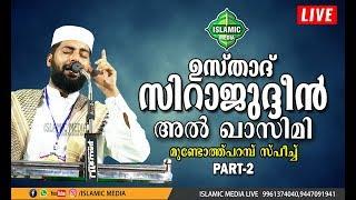 SIRAJUDHEEN AL QASIMI SPEECH | LIVE | MUNDOTHPARAMBU SPEECH PART-2 | 08/06/2020 | 8:00 PM