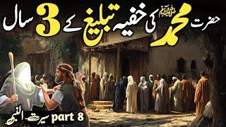 Seerat Un Nabi ﷺ part 8 | Hazrat Muhammad ﷺ Ki Khufya Tableegh | Islamic Stories | Daniyal voice