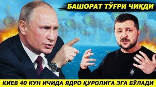 ЯНГИЛИК !!! УКРАИНА КИРК КУН ИЧИДА ЯДРО КУРОЛИ ИШЛАБ РОССИЯГА СУНГИ ЗАРБА БЕРИШИНИ БИЛДИРДИ