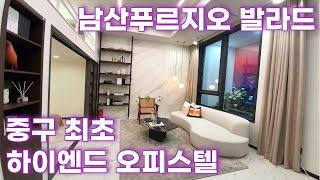 남산 푸르지오 발라드  중구 최초의 하이엔드 오피스텔  | Namsan Prugio Ballad