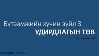 #4 Ө. Ганзориг, Бүтээмжийн хүчин зүйл 3. Дотоод/Гадаад удирдлагын төв.