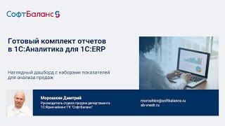 Готовый комплект отчетов в 1С Аналитика для 1С ERP