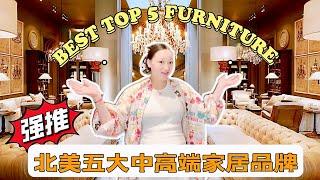 北美家居购买攻略超人气五大高品质性价比品牌家居店推荐｜BEST TOP 5 FURNITURE STORE MUST KNOW