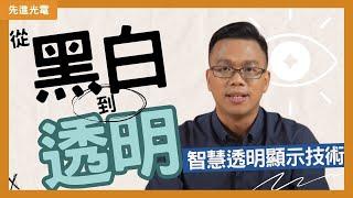 EP1-智慧透明顯示技術-從黑白到透明：智慧顯示如何改變我們看世界的方式-智慧透明顯示技術